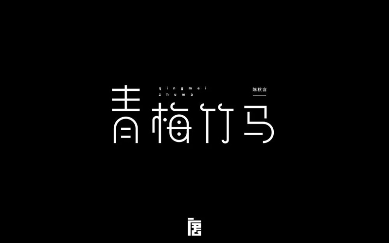 两小无猜！20款青梅竹马字体设计
