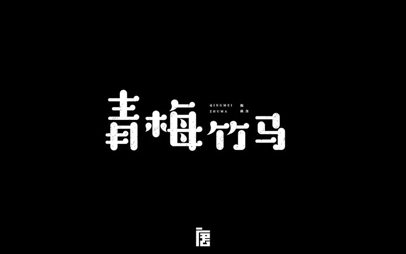 两小无猜！20款青梅竹马字体设计