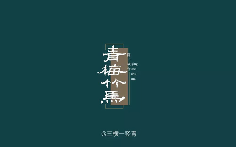 两小无猜！20款青梅竹马字体设计