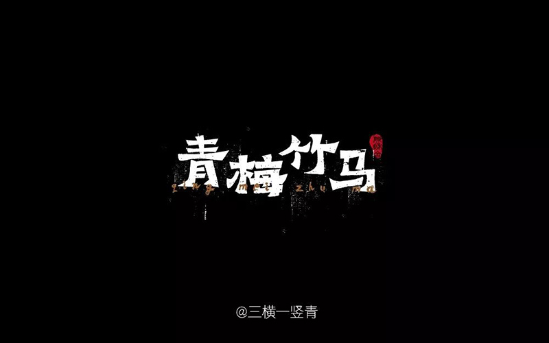 两小无猜！20款青梅竹马字体设计