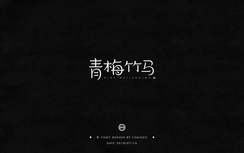 两小无猜！20款青梅竹马字体设计