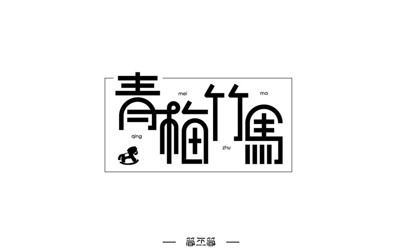 两小无猜！20款青梅竹马字体设计
