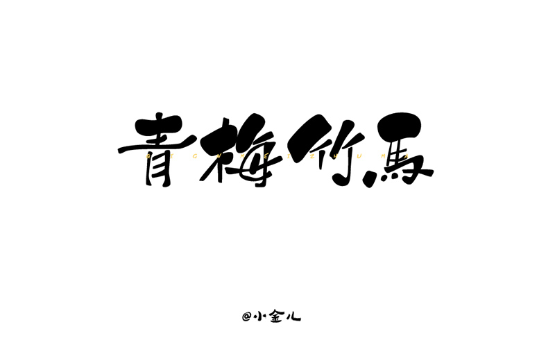 两小无猜！20款青梅竹马字体设计