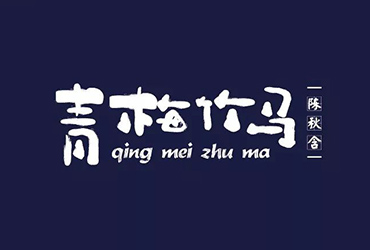 两小无猜！20款青梅竹马字体设计