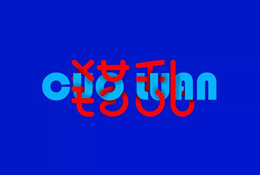 混乱颠倒！38款错乱字体设计