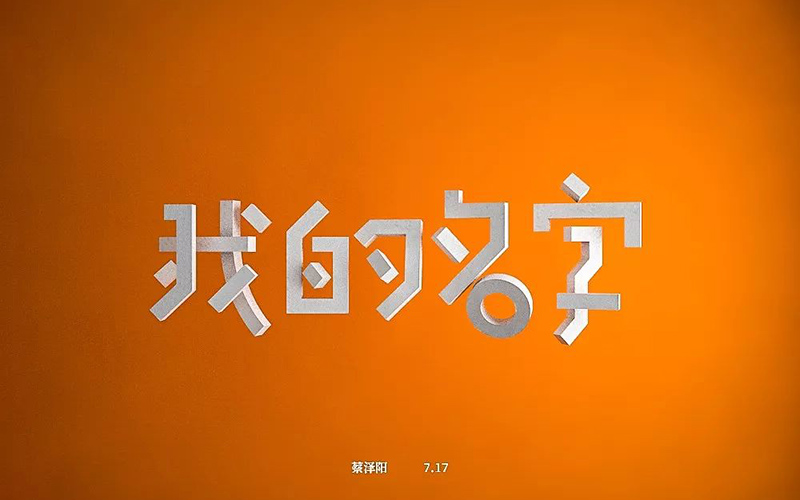 你的名字！20款我的名字字体设计