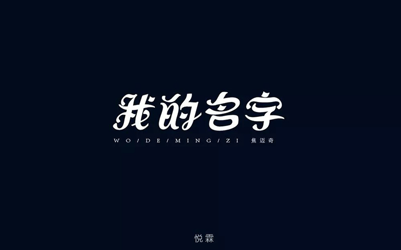 你的名字！20款我的名字字体设计