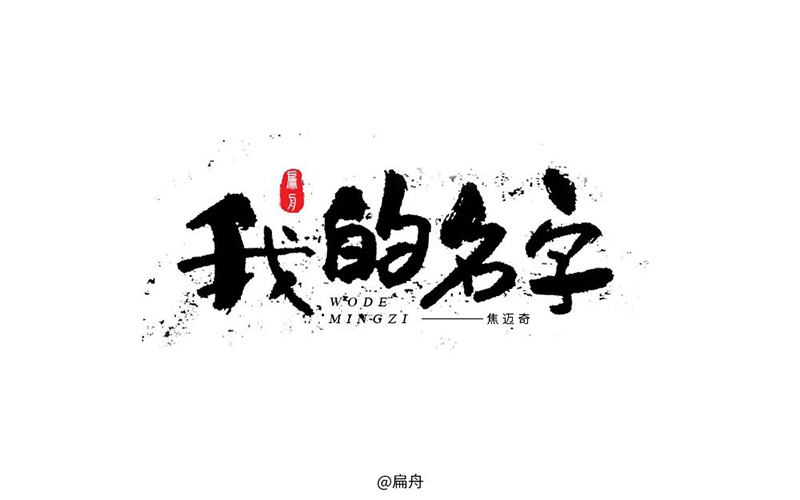 你的名字！20款我的名字字体设计