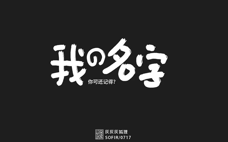 你的名字！20款我的名字字体设计