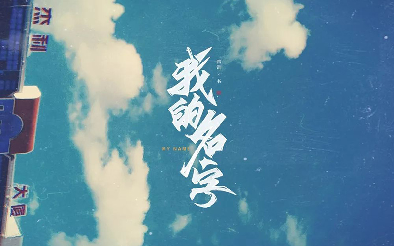 你的名字！20款我的名字字体设计