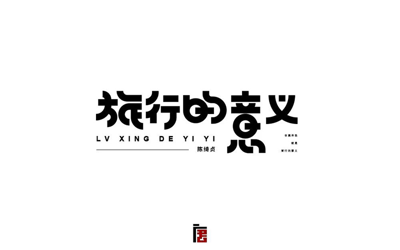 寻找幸福！20款旅行的意义字体设计