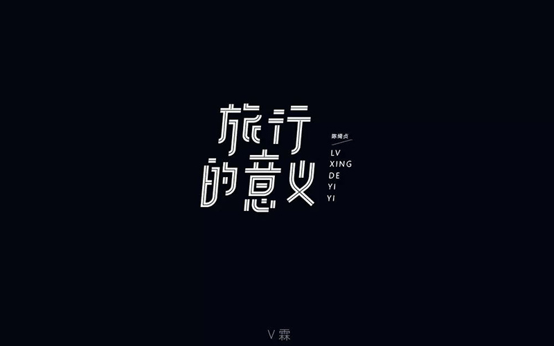 寻找幸福！20款旅行的意义字体设计