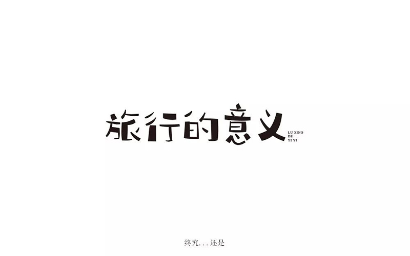 寻找幸福！20款旅行的意义字体设计