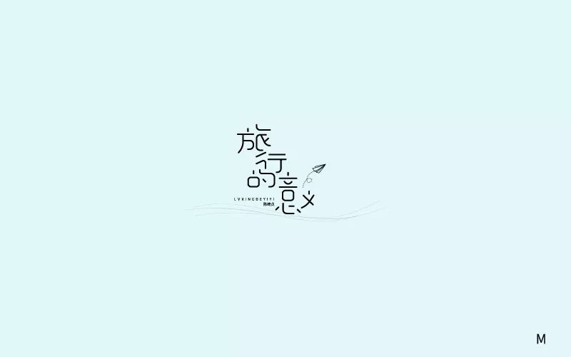 寻找幸福！20款旅行的意义字体设计