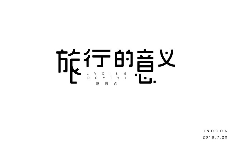 寻找幸福！20款旅行的意义字体设计