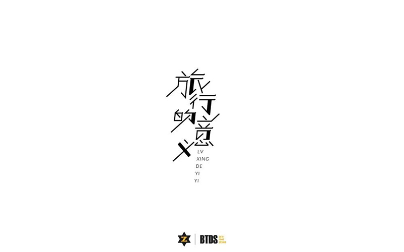 寻找幸福！20款旅行的意义字体设计