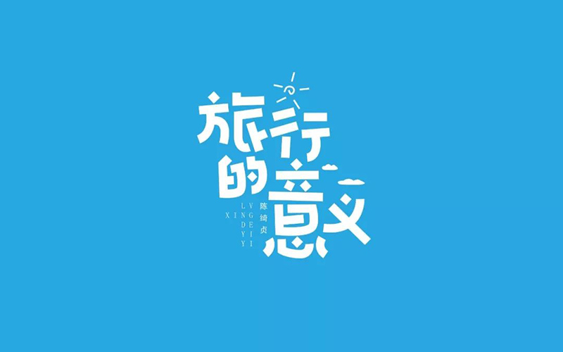寻找幸福！20款旅行的意义字体设计