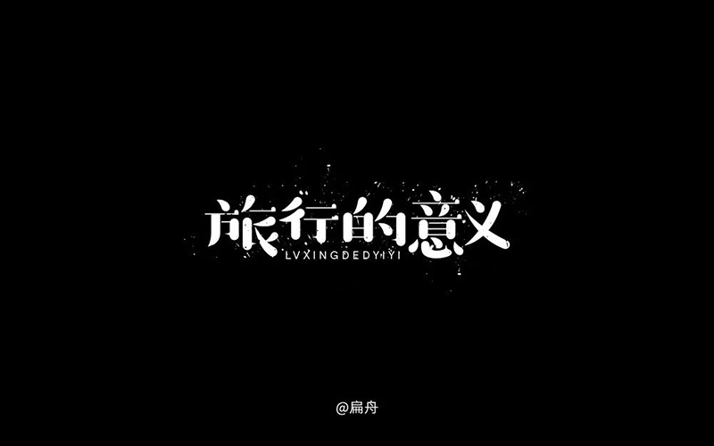寻找幸福！20款旅行的意义字体设计