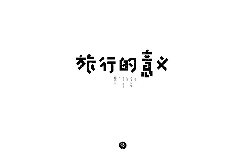 寻找幸福！20款旅行的意义字体设计
