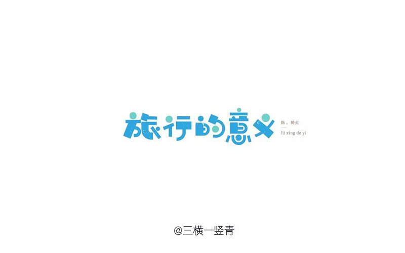 寻找幸福！20款旅行的意义字体设计