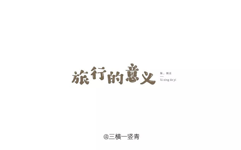 寻找幸福！20款旅行的意义字体设计