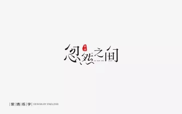 想起了你！20款忽然之间字体设计