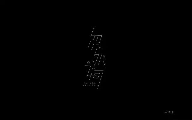 想起了你！20款忽然之间字体设计