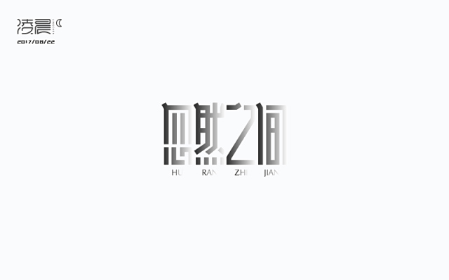 想起了你！20款忽然之间字体设计
