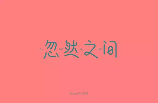 想起了你！20款忽然之间字体设计