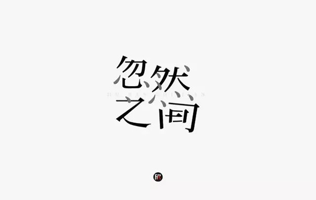 想起了你！20款忽然之间字体设计