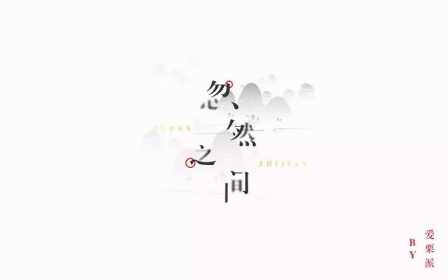 想起了你！20款忽然之间字体设计