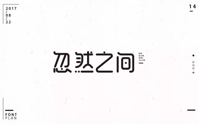想起了你！20款忽然之间字体设计