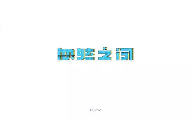 想起了你！20款忽然之间字体设计
