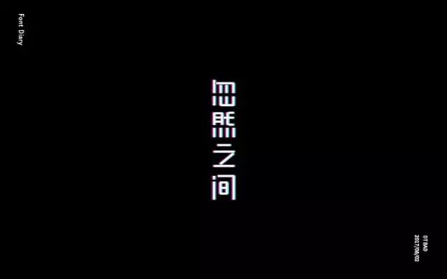 想起了你！20款忽然之间字体设计