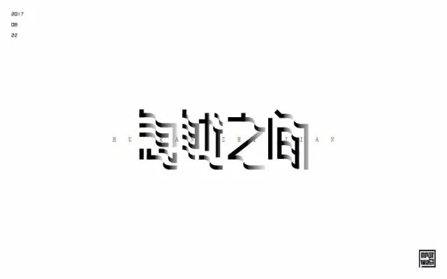 想起了你！20款忽然之间字体设计