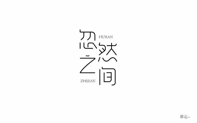 想起了你！20款忽然之间字体设计