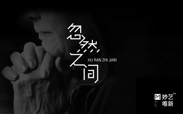 想起了你！20款忽然之间字体设计