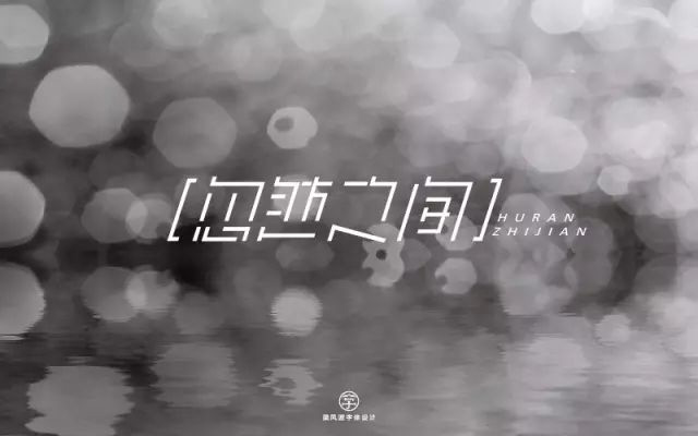 想起了你！20款忽然之间字体设计