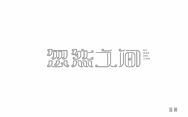 想起了你！20款忽然之间字体设计