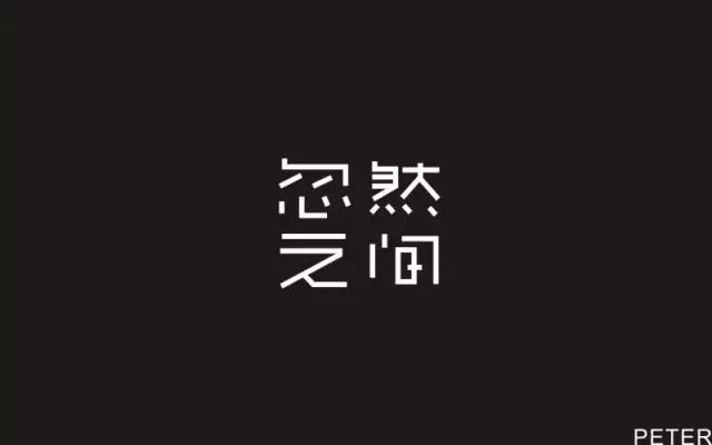 想起了你！20款忽然之间字体设计