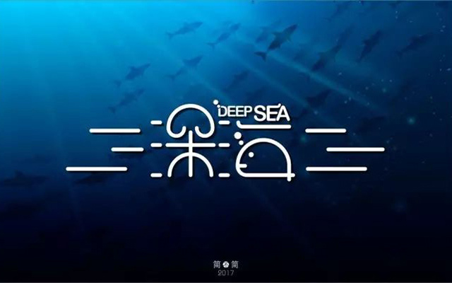 海底世界！20款深海字体设计