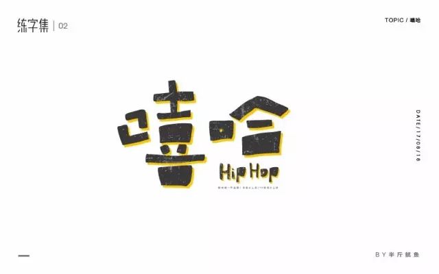 Hiphop文化！20款嘻哈字体设计