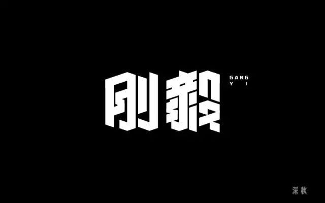 刚强坚毅！14款刚毅字体设计