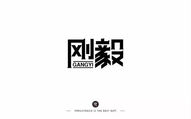 刚强坚毅！14款刚毅字体设计