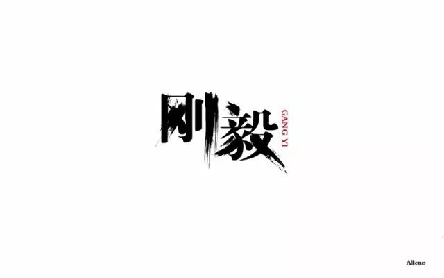 刚强坚毅！14款刚毅字体设计
