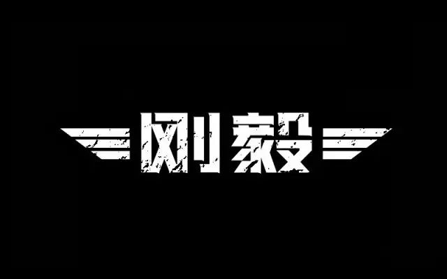 刚强坚毅！14款刚毅字体设计