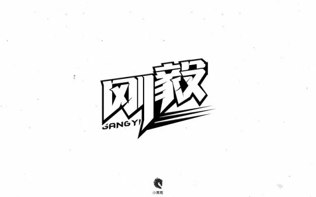 刚强坚毅！14款刚毅字体设计
