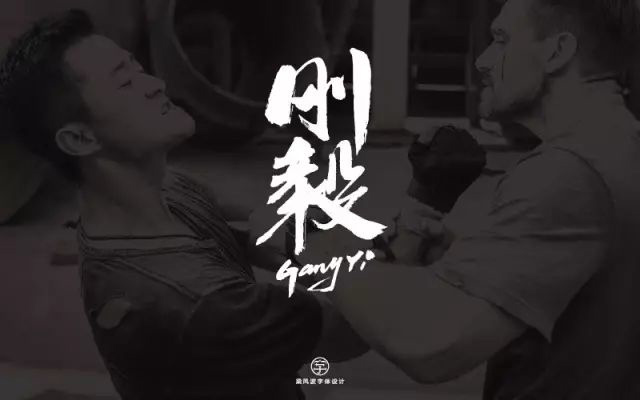 刚强坚毅！14款刚毅字体设计