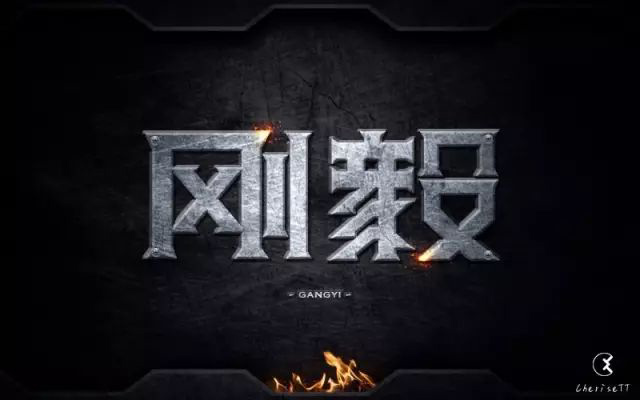 刚强坚毅！14款刚毅字体设计