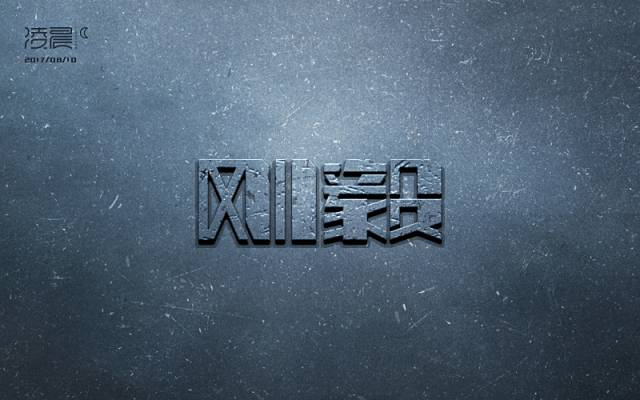 刚强坚毅！14款刚毅字体设计